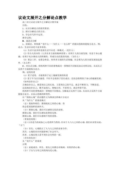 重点名校高考作文备考--议论文展开之分解论点教学(精校完美打印版)