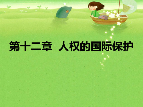 第十二章_人权的国际保护 国际法