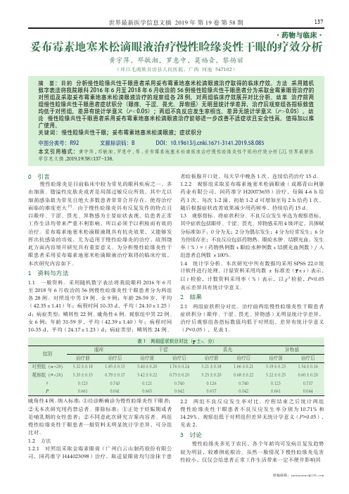 妥布霉素地塞米松滴眼液治疗慢性睑缘炎性干眼的疗效分析