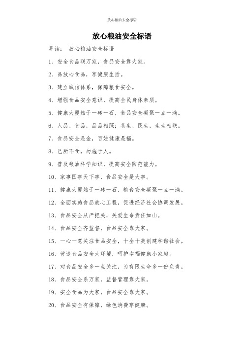 放心粮油安全标语