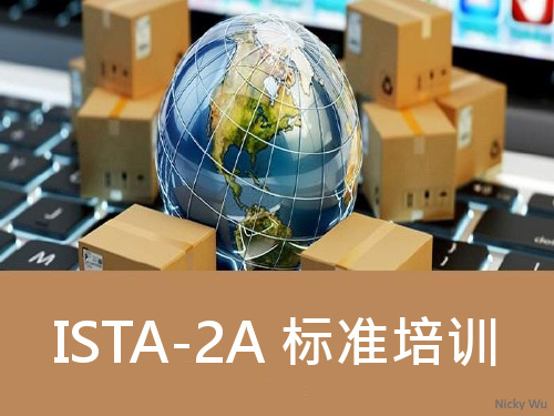 ISTA-2A 标准培训