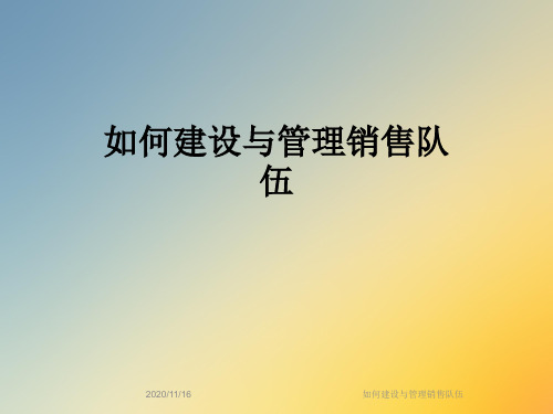 如何建设与管理销售队伍