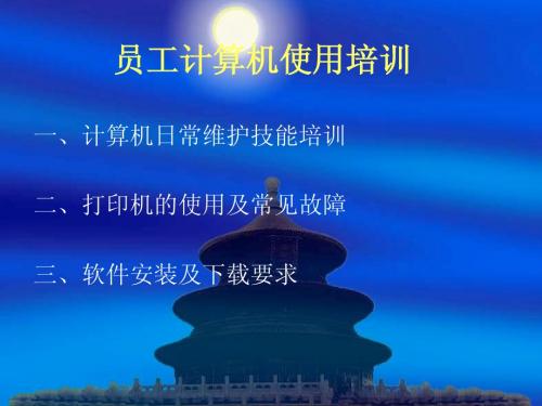 计算机基础知识培训资料