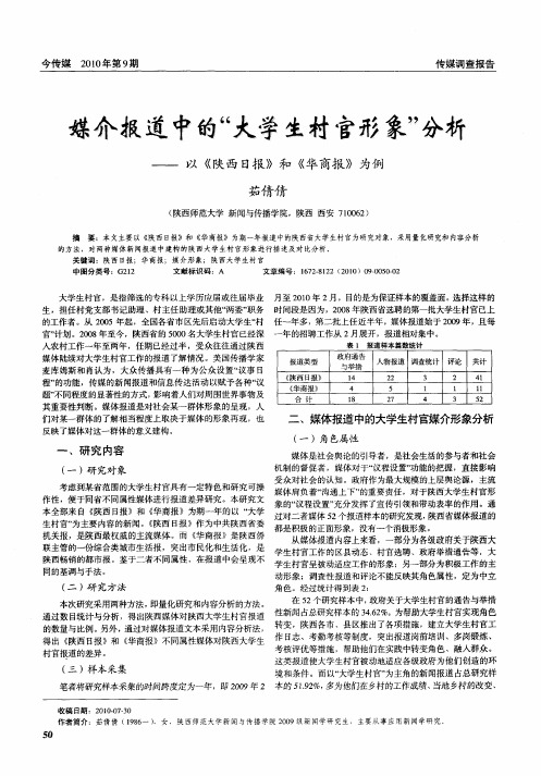 媒介报道中的“大学生村官形象”分析——以《陕西日报》和《华商报》为例