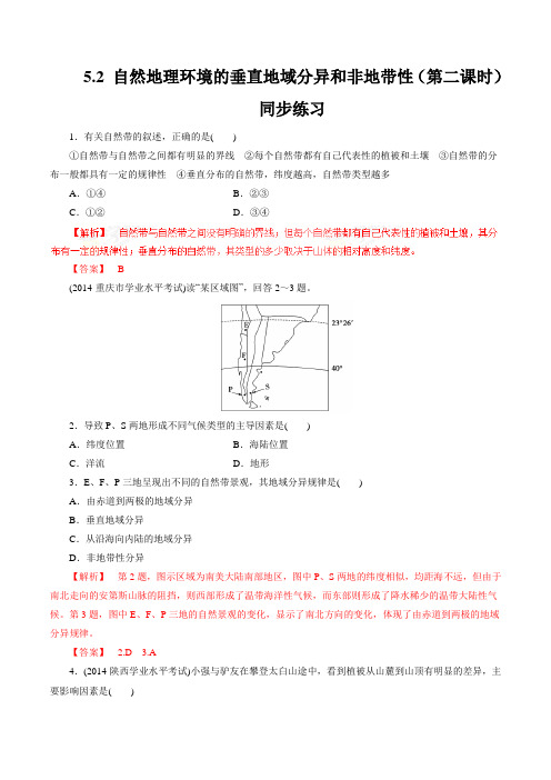 人教版高中地理必修1 5.2 自然地理环境的垂直地域分异和非地带性(第二课时) 同步练习(2)(答案及详解)