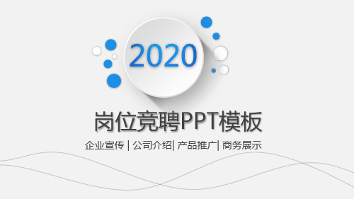 银行中层竞聘演讲PPT