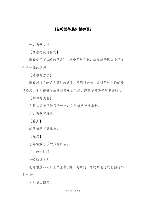 《苗岭的早晨》教学设计