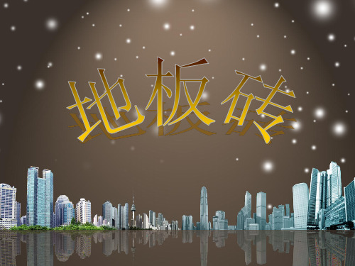 地板砖PPT