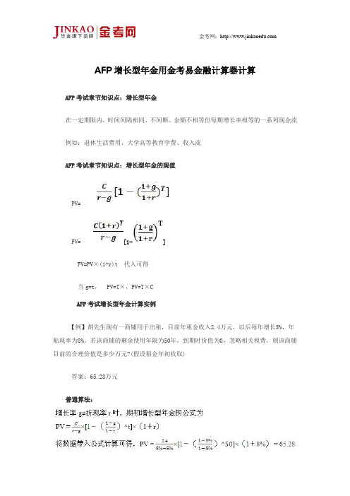AFP增长型年金用金考易金融计算器计算
