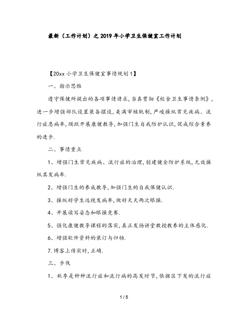 最新(工作计划)之2019年小学卫生保健室工作计划