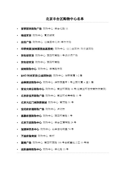 北京丰台区购物中心名单