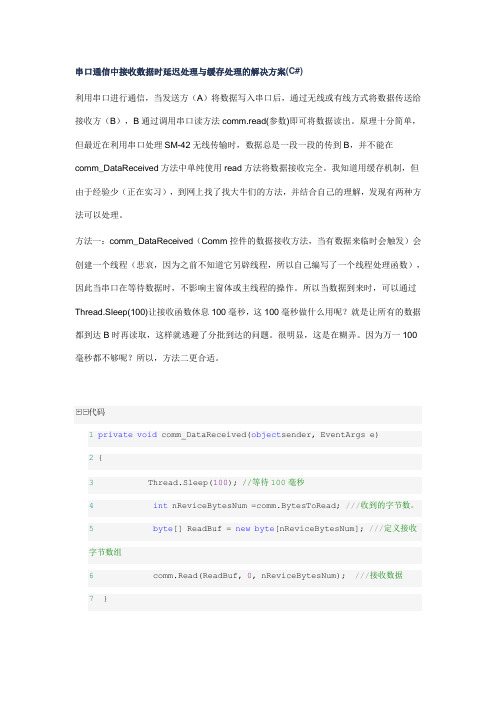 串口通信中接收数据时延迟处理与缓存处理的解决方案(C#)
