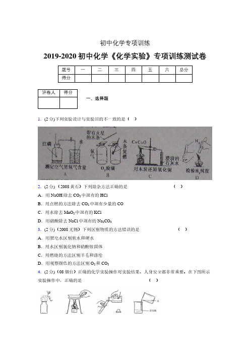2019-2020学年初中化学《化学实验》专项训练模拟测试(含答案) (255)