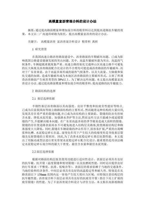 高模量富沥青混合料的设计办法