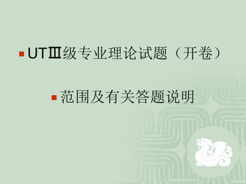 无损检测UTⅢ级专业理论试题范围及有关答题说明