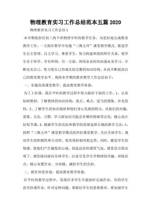 物理教育实习工作总结范本五篇2020