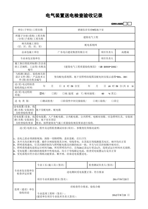 电气装置送电检查验收记录