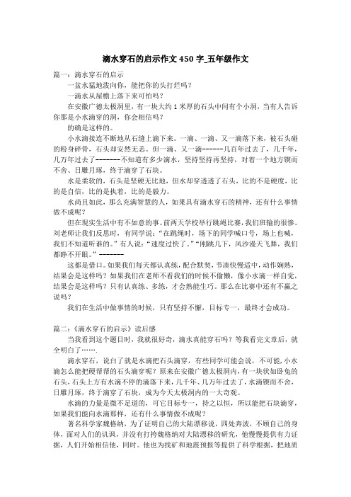 滴水穿石的启示作文450字_五年级作文