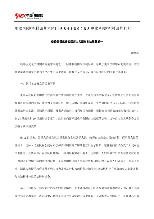 解析略论美国宪法的联邦主义原则和法律体系一