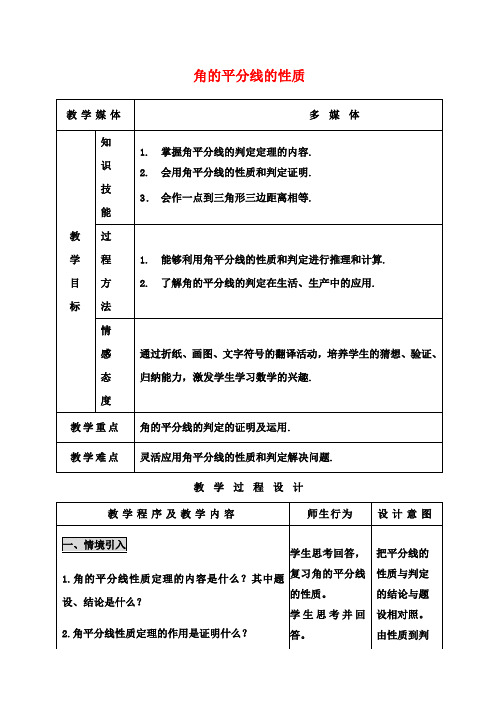 八年级数学上册《11.3 角的平分线的性质》(第二课时)教案 新人教版