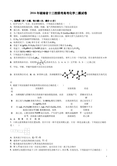 【名师原创解析】湖南省十三校联考2016届高考化学二模试卷