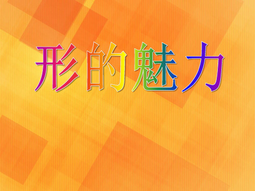 《形的魅力》PPT课件二