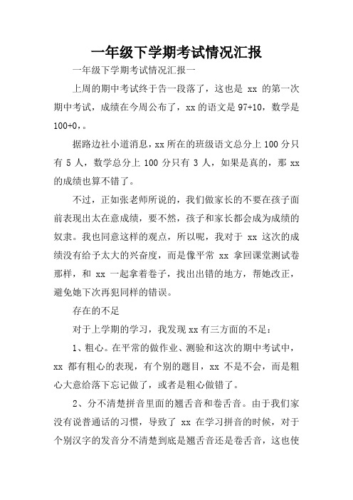 一年级下学期考试情况汇报
