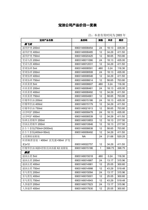 宝洁公司产品价目一览表