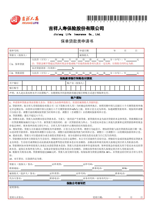 最新吉祥人寿 保单贷款类申请书