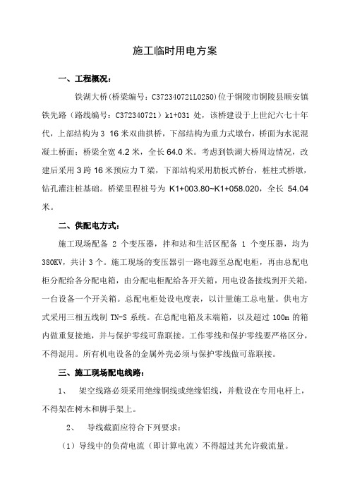桥梁工程施工临时用电方案