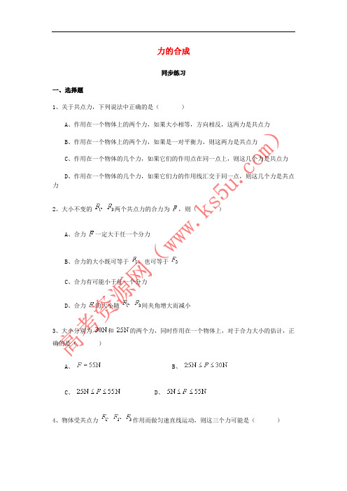 山西省运城市高中物理 第三章 相互作用 3.4 力的合成(1)同步练习 新人教版必修1