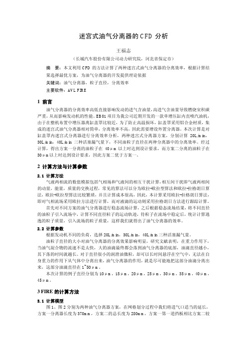 15_油气分离CFD计算_长城王福志