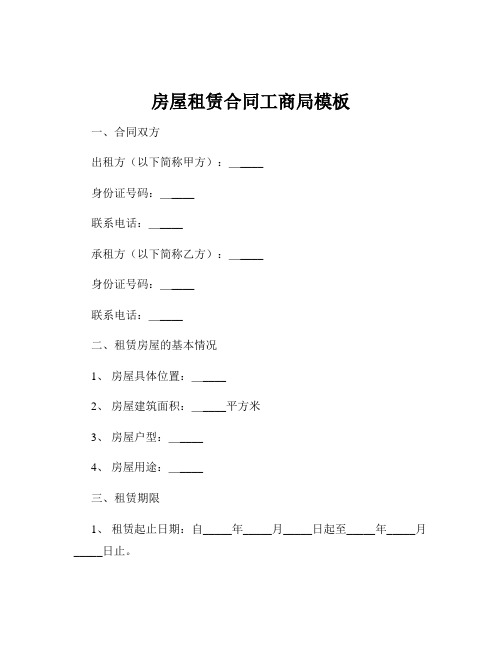 房屋租赁合同工商局模板