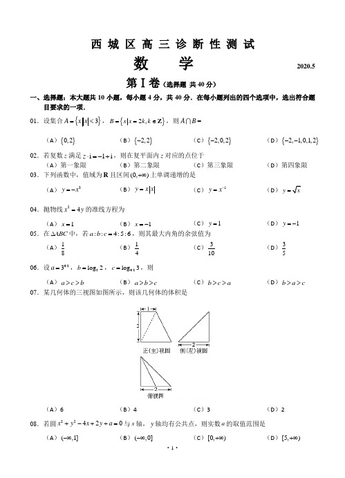 北京市西城区2020届高三诊断性考试(5月)数学试题--带答案