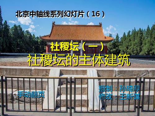 北京中轴线系列幻灯片 16、社稷坛(一)社稷坛的主体建筑