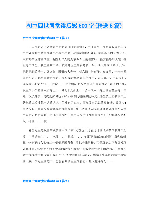 初中四世同堂读后感600字(精选5篇)