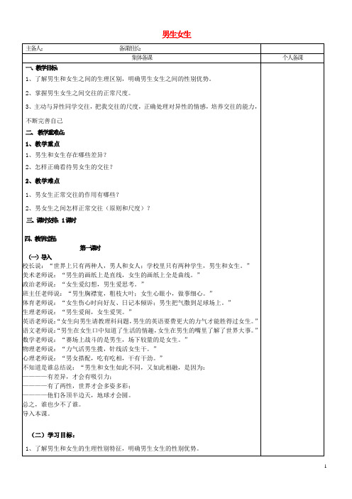 七年级道德与法治下册 第六单元 拥抱青 6.2 男生女生教案 粤教版