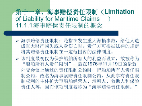 海商法海事赔偿责任限制解读