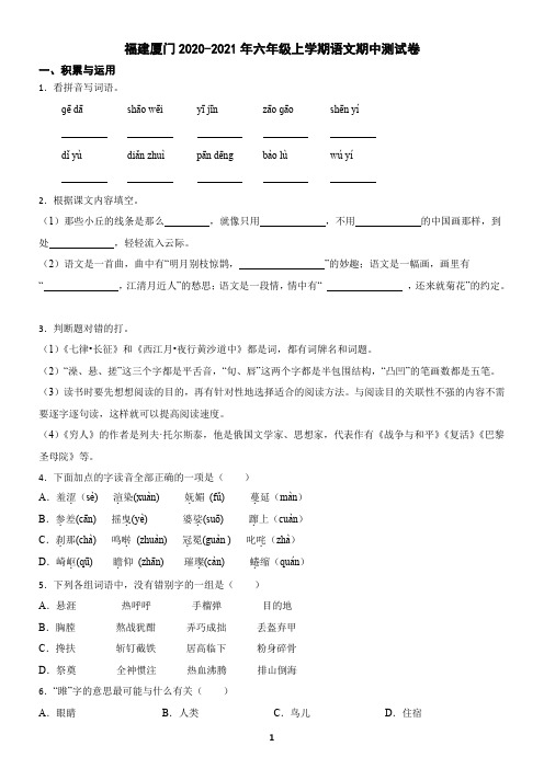 福建厦门2020-2021年六年级上学期语文期中测试卷(含答案)