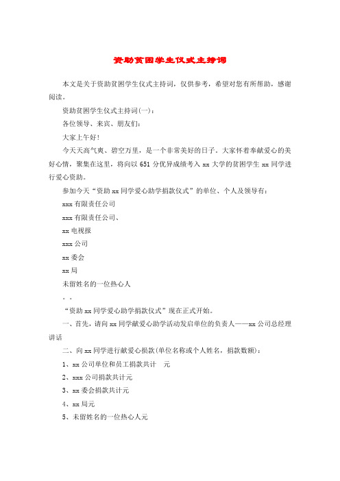 资助贫困学生仪式主持词