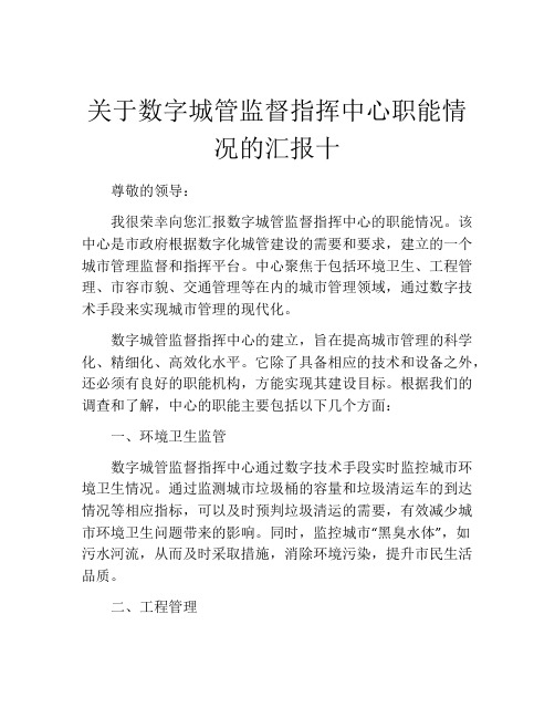 关于数字城管监督指挥中心职能情况的汇报十