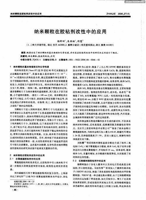 纳米颗粒在胶粘剂改性中的应用