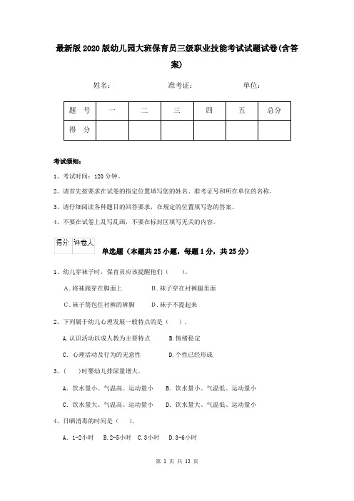 最新版2020版幼儿园大班保育员三级职业技能考试试题试卷(含答案)
