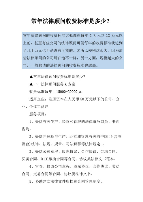 常年法律顾问收费标准是多少？