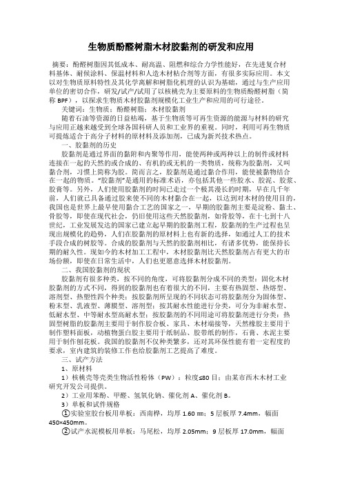 生物质酚醛树脂木材胶黏剂的研发和应用