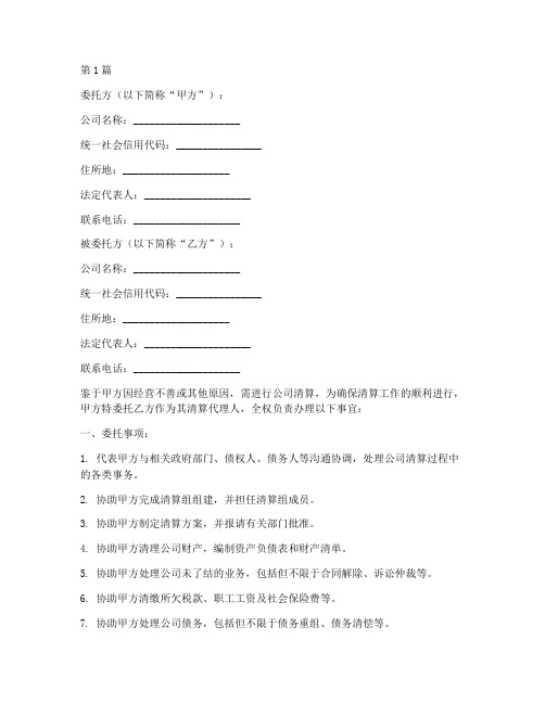 公司清算委托书(3篇)