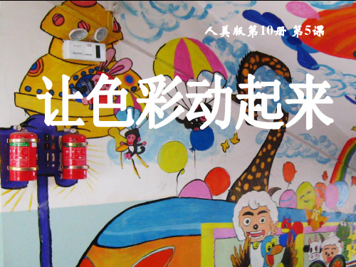 让色彩动起来-课件