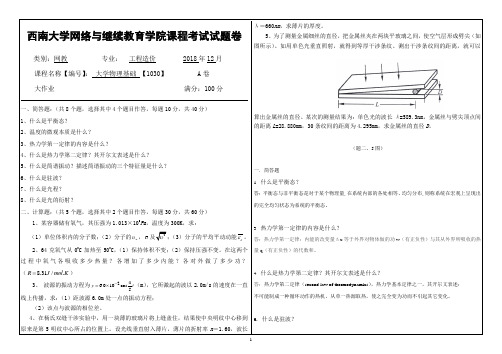 2018年12月西南大学大学物理基础【1030】机考答案