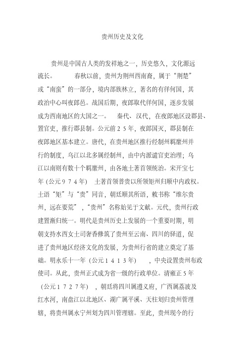 贵州历史及文化
