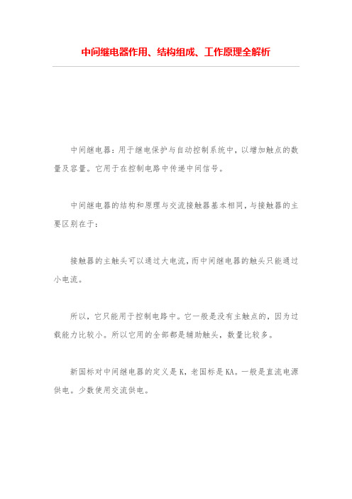 中间继电器作用、结构组成、工作原理全解析